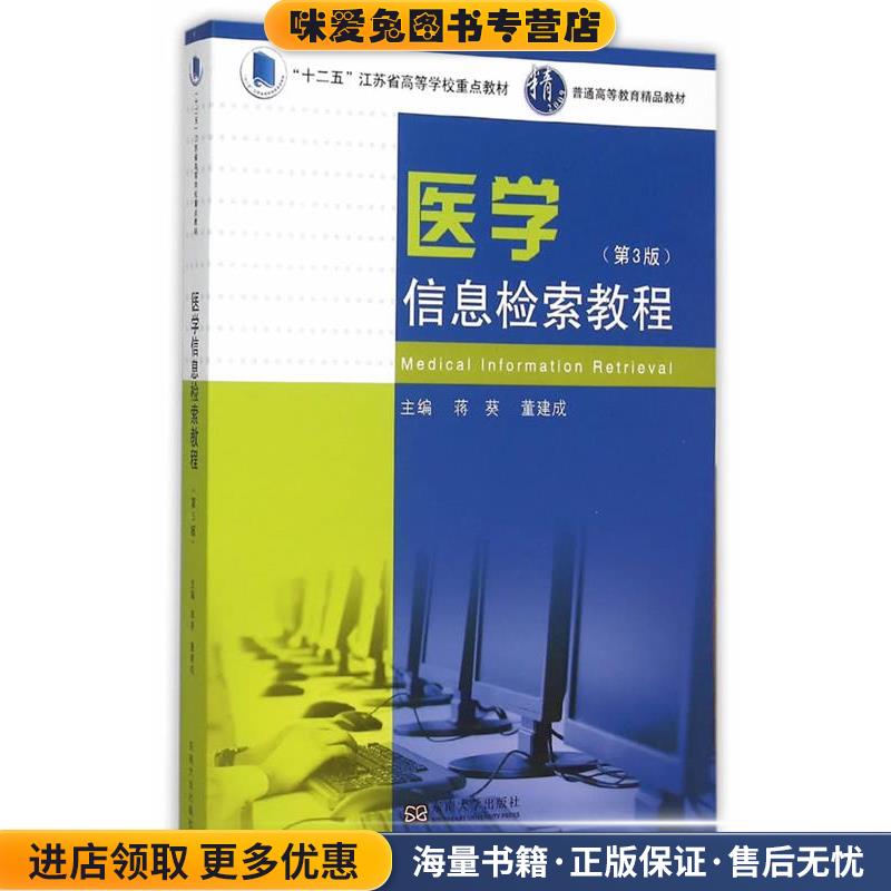 医学信息检索教程蒋葵,董建成　主编东南大学出版社9787564159085