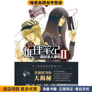 推理笔记2狐妖杀人事件(正版收藏品)早安夏天长江出版社9787549203482