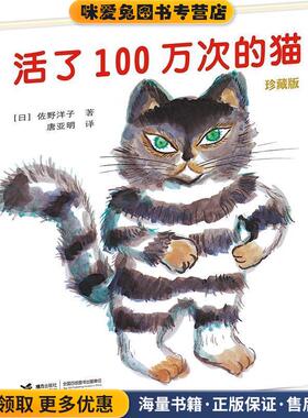 活了100万次的猫(正版收藏品)(日)佐野洋子 著接力出版社9787544847223