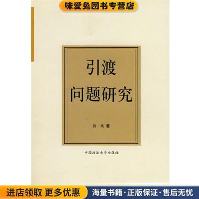 (正版收藏品)引渡问题研究黄风 著中国政法大学出版社9787562029656