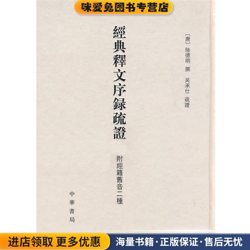 经典释文序录疏证 附经籍旧音二种 精(正版收藏品)（唐）陆德明 撰,吴承仕 疏证,张力伟 点校中华书局9787101060690