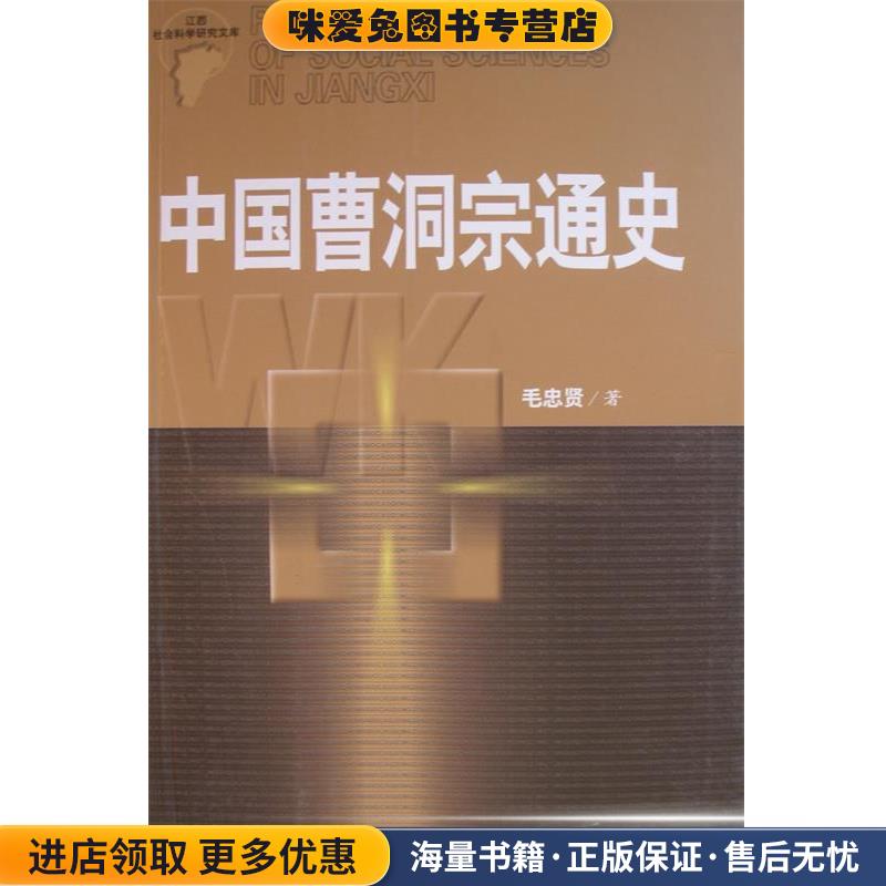 中国曹洞宗通史(正版收藏品)毛忠贤 著江西人民出版社9787210034230