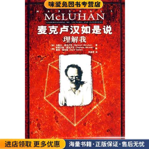 麦克卢汉如是说理解我(正版收藏品)(加)麦克卢汉 著,何道宽 译中