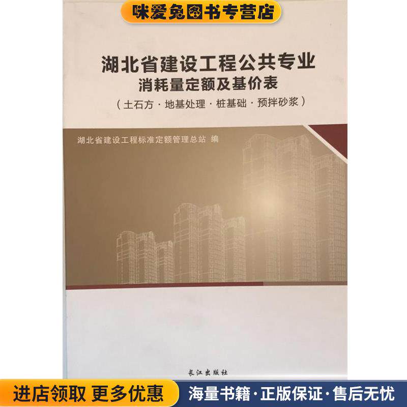 湖北省建设工程公共专业消耗量定额及基价表(正版收藏品)长江出版社9787549221318