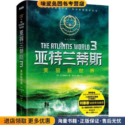 美丽新世界-亚兰蒂斯-3(正版收藏品)(美)A.G.里德尔著,邢立达 何锐 译四川文艺出版社9787541142697