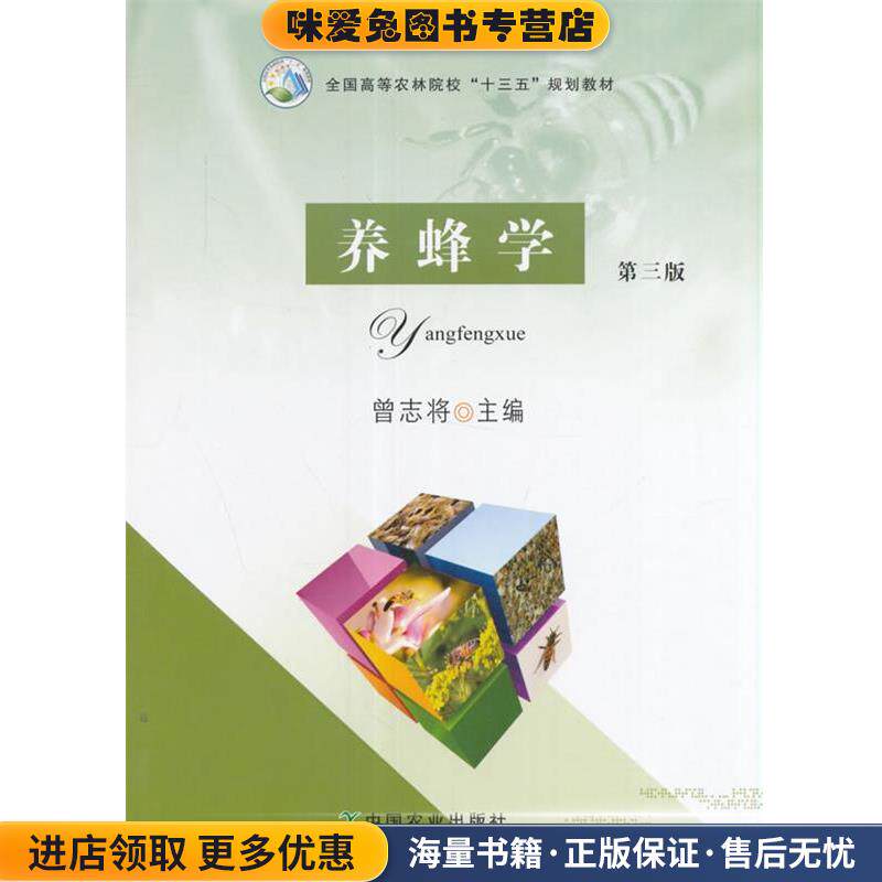 养蜂学(正版收藏品)曾志将 编中国农业出版社9787109224742