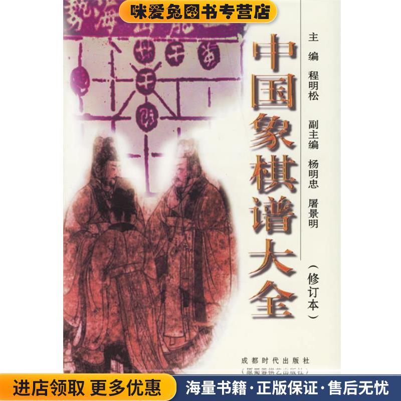 中国象棋谱大全(正版收藏品)程明松 主编蜀蓉棋艺出版社9787805485294
