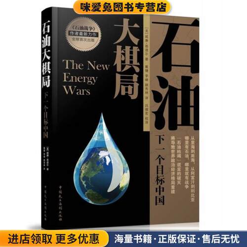 石油大棋局:下一个目标中国(正版收藏品)(美)威廉·恩道尔中国民主法制出版社有限公司9787802199088