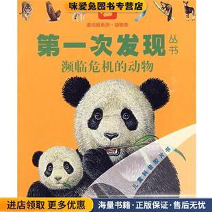 濒临危机的动物-第一次发现丛书(正版收藏品)法国伽利玛少儿出版社,(法)雨果 绘,王文静接力出版社9787544808255