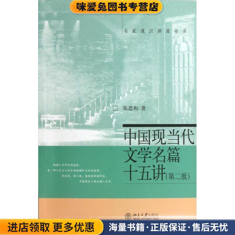 中国现当代文学名篇十五讲(正版收藏品)陈思和　著北京大学出版社9787301216507图片
