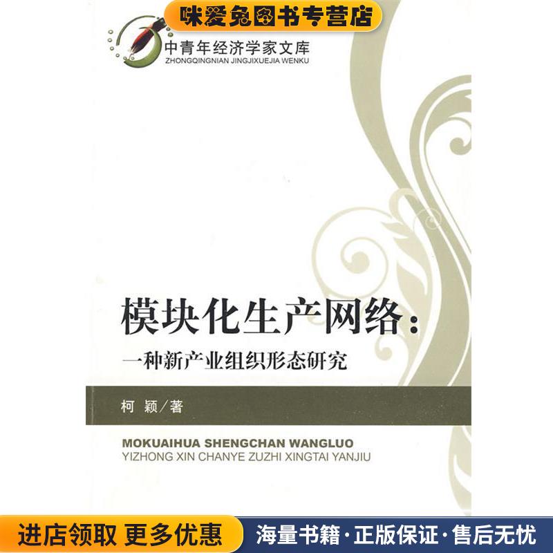 模块化生产网络:一种新产业组织形态研究(正版收藏品)柯颖　著经济科学出版社9787505881129