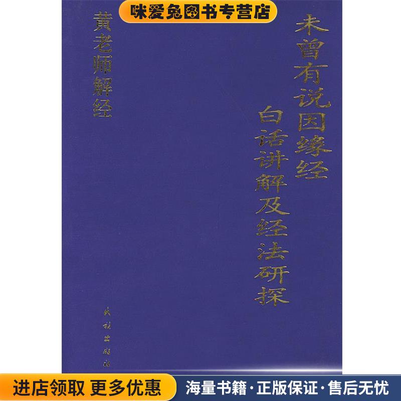 未曾有说因缘经 白话讲解及经法研探(正版收藏品)黄胜常民族出版社9787105034154