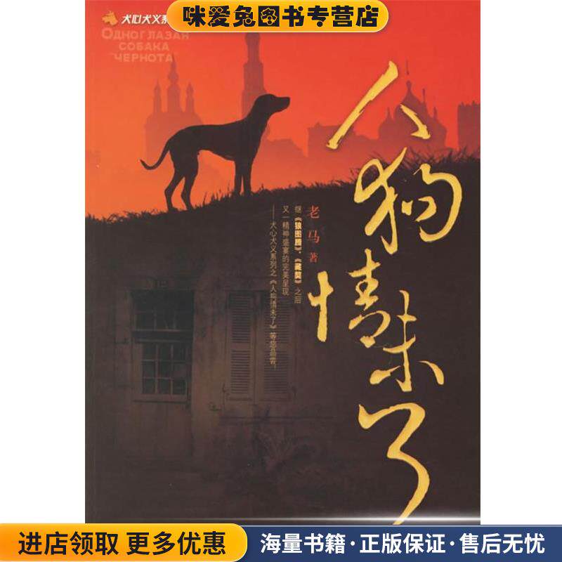 人狗情未了—犬心犬义系列(正版收藏品)老马 著中国对外翻译出版公司9787500116325
