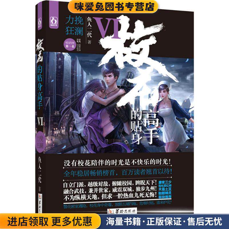 校花的贴身高手6力挽狂澜(正版收藏品)鱼人二代华龄出版社9787516905982