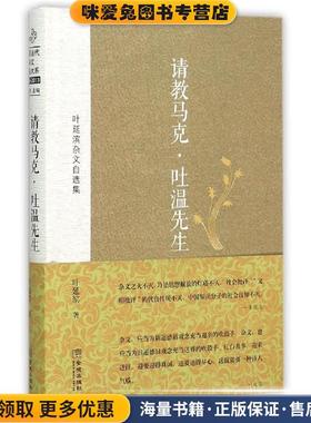 请教马克• 吐温先生:叶延滨杂文自选集(正版收藏品)叶延滨, 朱铁志金城出版社9787515509853