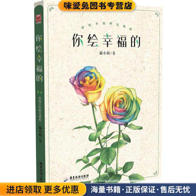 你绘幸福的&mdash;彩铅手绘鲜花教程(正版收藏品)猫小蓟广东旅游出版社9787807669982