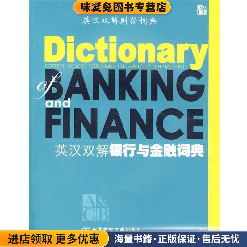 英汉双解银行与金融词典(正版收藏品)《英汉双解解行与金融词典》编写组东北财经大学出版社有限责任公司9787811221473