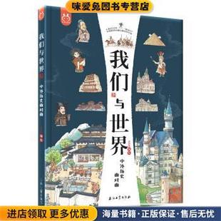 我们与世界:中外历史面对面-洋洋兔童书(正版收藏品)洋洋兔 著石油工业出版社9787518339570