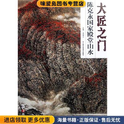 大匠之门·邓敬民重彩山水系列(正版收藏品)陈克永　著北京工艺美术出版社9787514001853