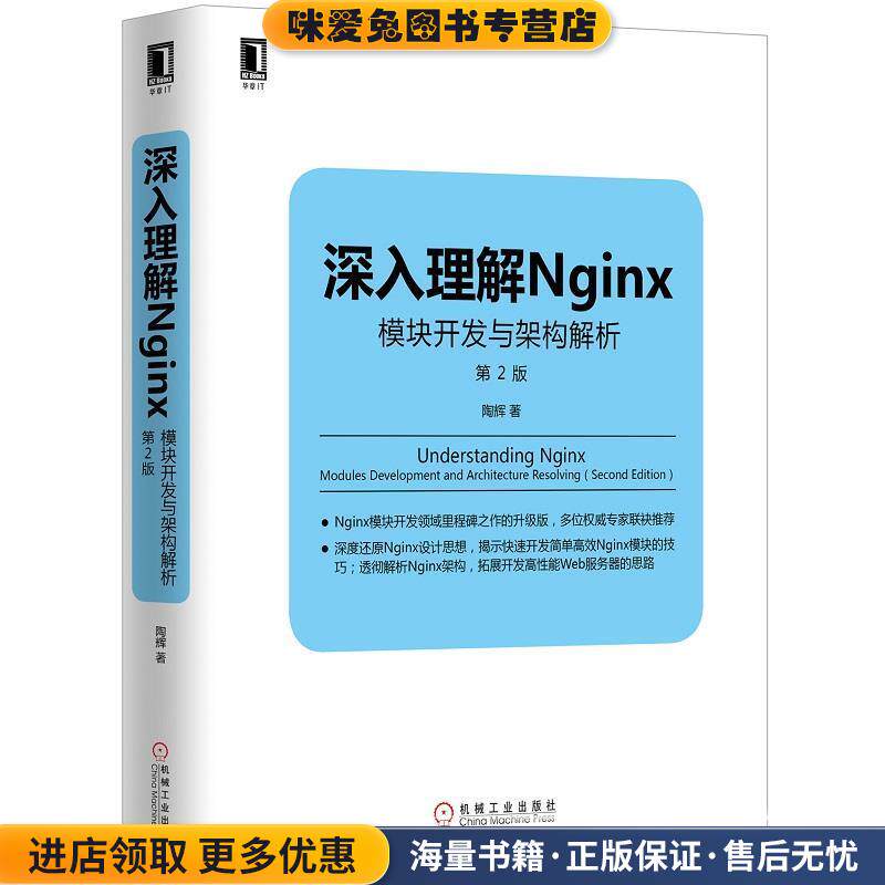 深入理解Nginx:模块开发与架构解析(正版收藏品)陶辉机械工业出版社9787111526254