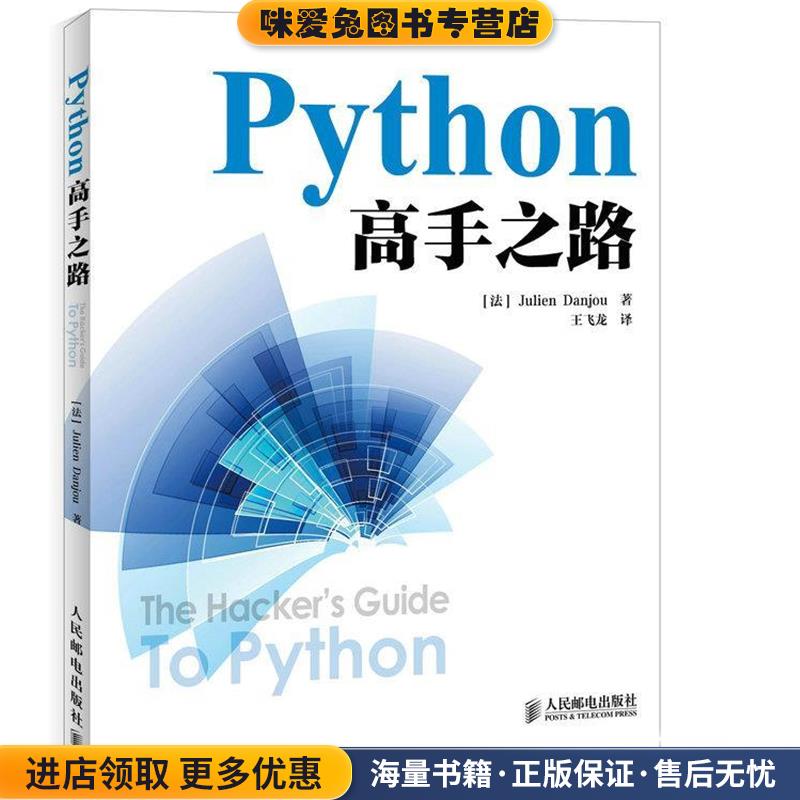 Python高手之路(正版收藏品)(法)丹乔　著,王飞龙　译人民邮电出版社9787115387134