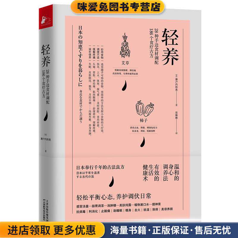 轻养:28种手边食材调配186个食疗古方(正版收藏品)[日]濑户内和美天津科学技术出版社9787557671976