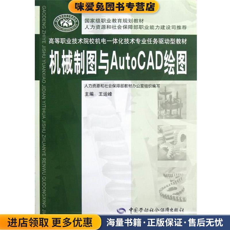 高等职业技术院校机电一体化技术专业任务驱动型教材:机械制图与AutoCAD绘图(正版收藏品)王运峰 著,王运峰 编中国劳动社会保障出