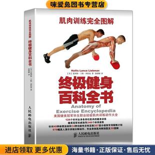 Hollis 社 正版 著人民邮电出版 Liebman Lance 霍利斯·兰斯·利伯曼 美 收藏品 终极健身百科全书 肌肉训练完全图解