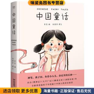 中国童话(正版收藏品)果麦 编,刘丽朵 撰文云南美术出版社9787548940227