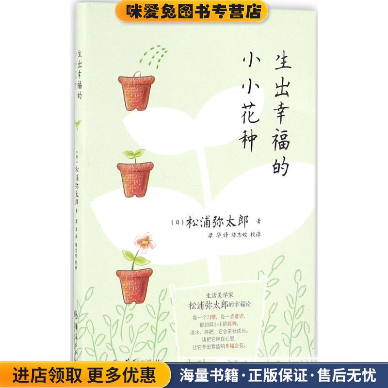 生出幸福的小小花种(正版收藏品) [日] 松浦弥太郎 著,梁华 译,陈志姣校译华夏出版社9787508087559