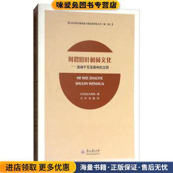 何谓照叶树林文化:发端于东亚森林的文明(正版收藏品)[日]佐佐木高明,汪洋,何薇贵州大学出版社9787811269895