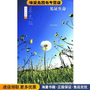 见证生命--墓志铭--艺文类聚(正版收藏品)吕明涛 编著中华书局9787101072006