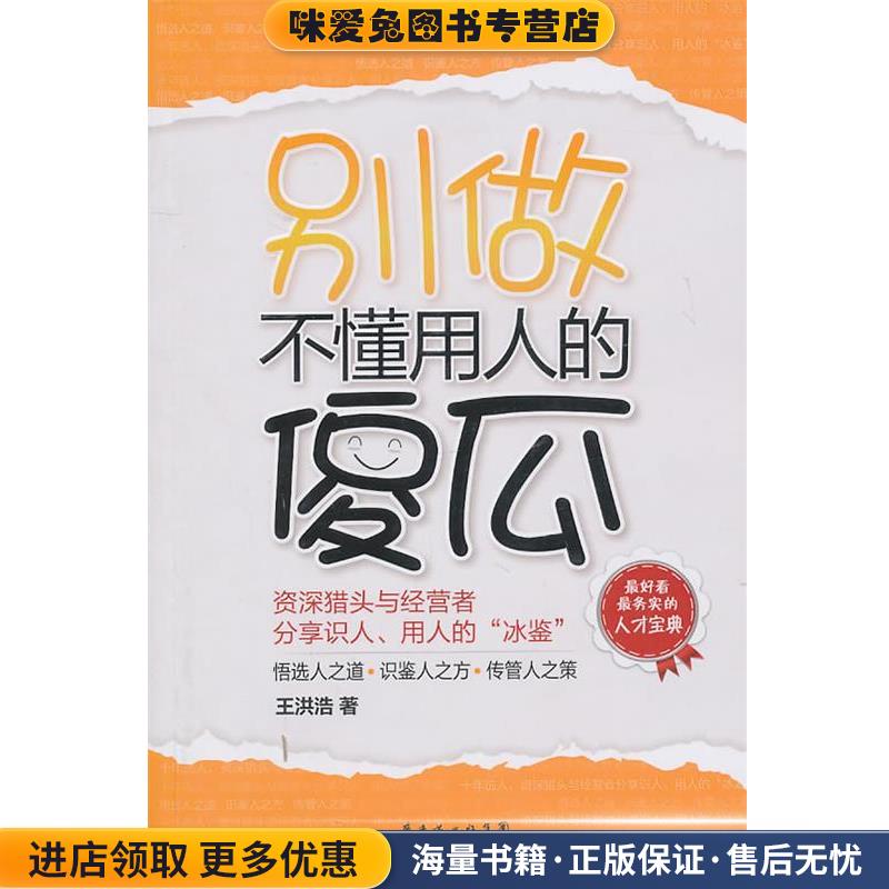 (正版收藏品)别做不懂用人的傻瓜王洪浩　著9787545406511