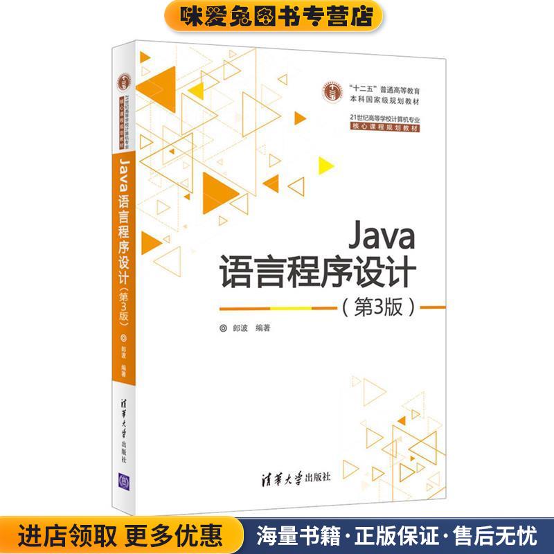 Java语言程序设计(正版收藏品)郎波清华大学出版社9787302437413