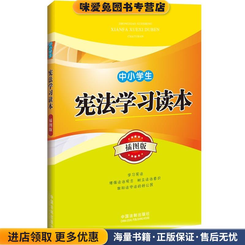 中小学生宪法学习读本(正版收藏品)中国法制出版社中国法制出版社9787509359198