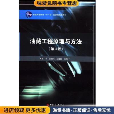 油藏工程原理与方法-(正版收藏品)姚军,谷建伟,吕爱民 编中国石油大学出版社9787563634927