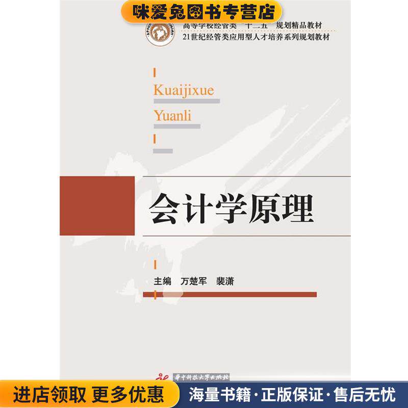 会计学原理(正版收藏品)万楚军,裴 潇华中科技大学出版社9787560991528