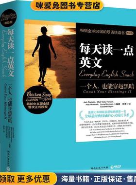 每天读一点英文:一个人，也能穿越黑暗(正版收藏品)Jack Canfield, Mark Victor Hansen, Amy Newmark, L湖南文艺出版社