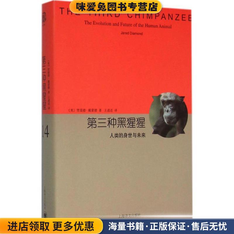 第三种黑猩猩-人类的身世与未来-14(正版收藏品)(美)贾雷德戴蒙德(Jared Diamond) 著上海译文出版社9787532770625