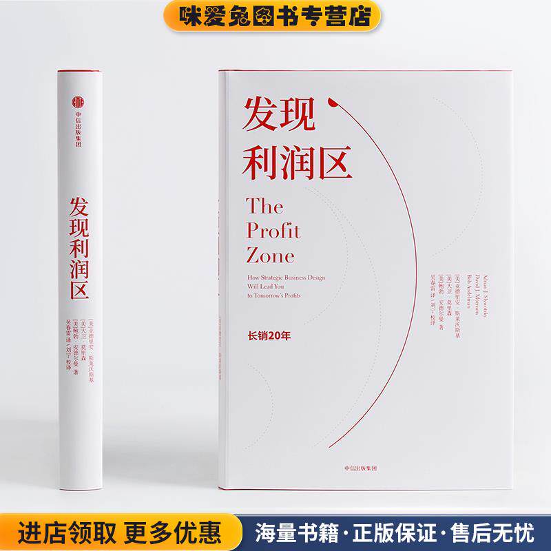 发现利润区(正版收藏品)[美]亚德里安·斯莱沃斯基[美]大卫·莫里森[美]鲍勃·安德尔曼中信出版社9787508681719