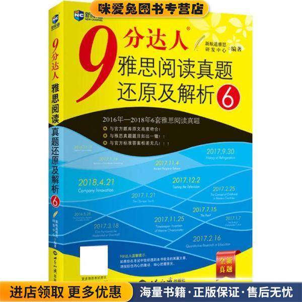9分达人雅思阅读真题还原及解析6(正版收藏品)新航道雅思研发中心世界知识出版社9787501257997
