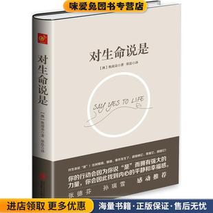 对生命说是:因为说是，你会因此找到内心的平静和幸福感(正版收藏品)[澳]奥南朵 著, 翠思 译北京联合出版公司9787550255654