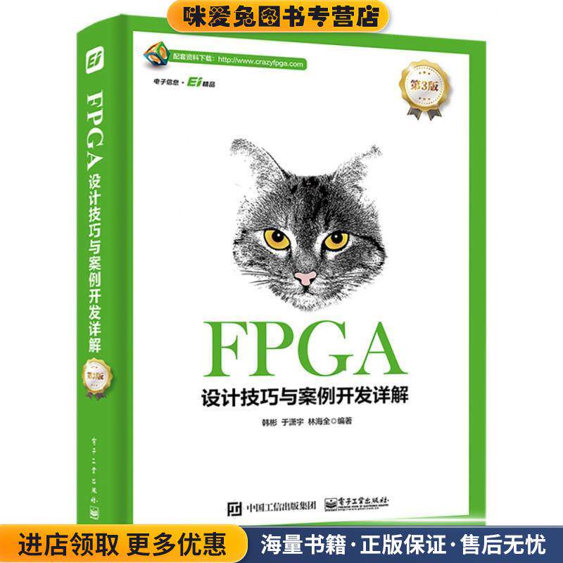 (正版收藏品)FPGA设计技巧与案例开发详解韩彬等 著电子工业出版社9787121334917