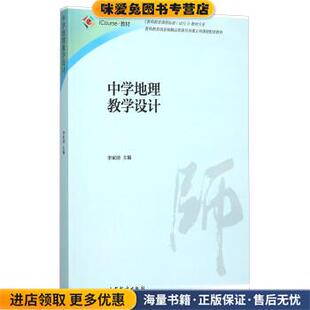 编高等教育出版 中学地理教学设计 李家清 收藏品 社9787040426816 正版