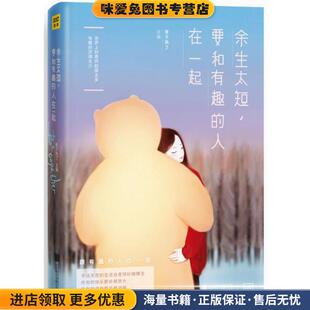 余生太短,要和有趣的人在一起(正版收藏品)麦子熟了北京联合出版公司9787550298187