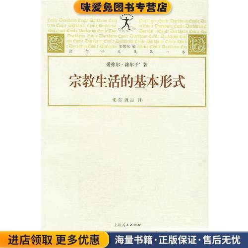 宗教生活的基本形式(正版收藏品)(法)涂尔干 著,渠东 汲喆 译上海人民出版社9787208032774
