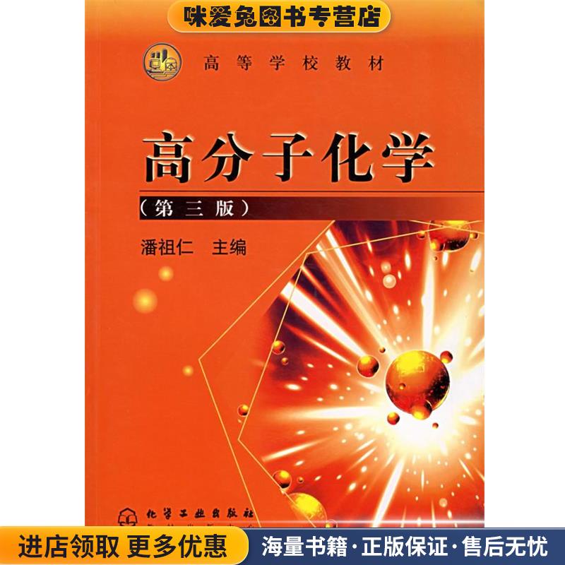 高分子化学—高等学校教材(正版收藏品)潘祖仁 主编化学工业出版
