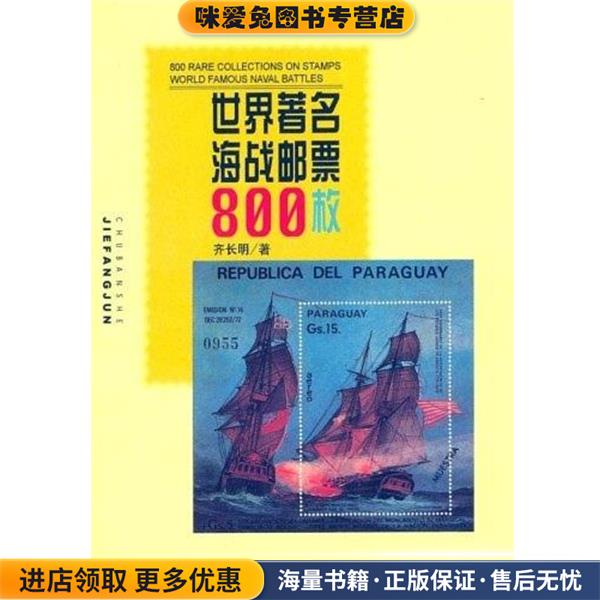 世界著名海战邮票800枚(正版收藏品)齐长明 著中国人民解放军出版社9787506537711