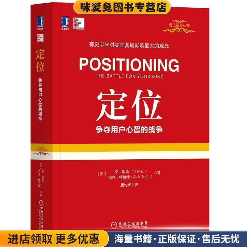 定位:争夺用户心智的战争(正版收藏品)[美]艾.里斯(Al Ries),[美] 杰克.特劳 顾均辉 译机械工业出版社9787111512233