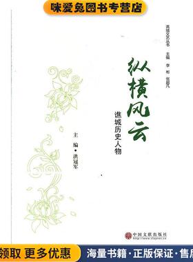纵横风云:谯城历史人物(正版收藏品)洪冠军,李彬,张超凡 编中国文联出版社9787519030438